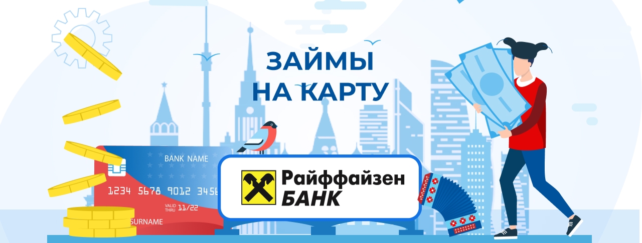 Займы на карту Райффайзенбанка. Оформить онлайн
