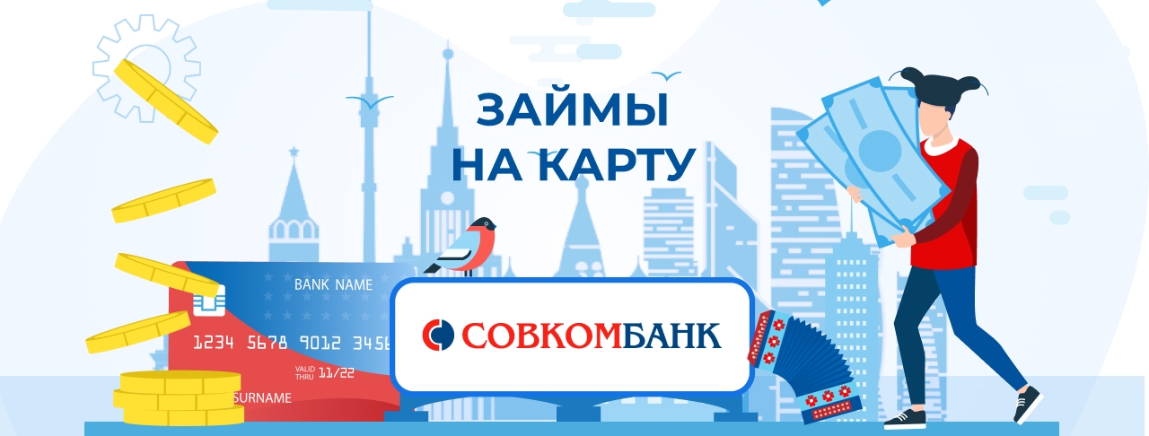 Займы на карту Совкомбанка. Оформить онлайн