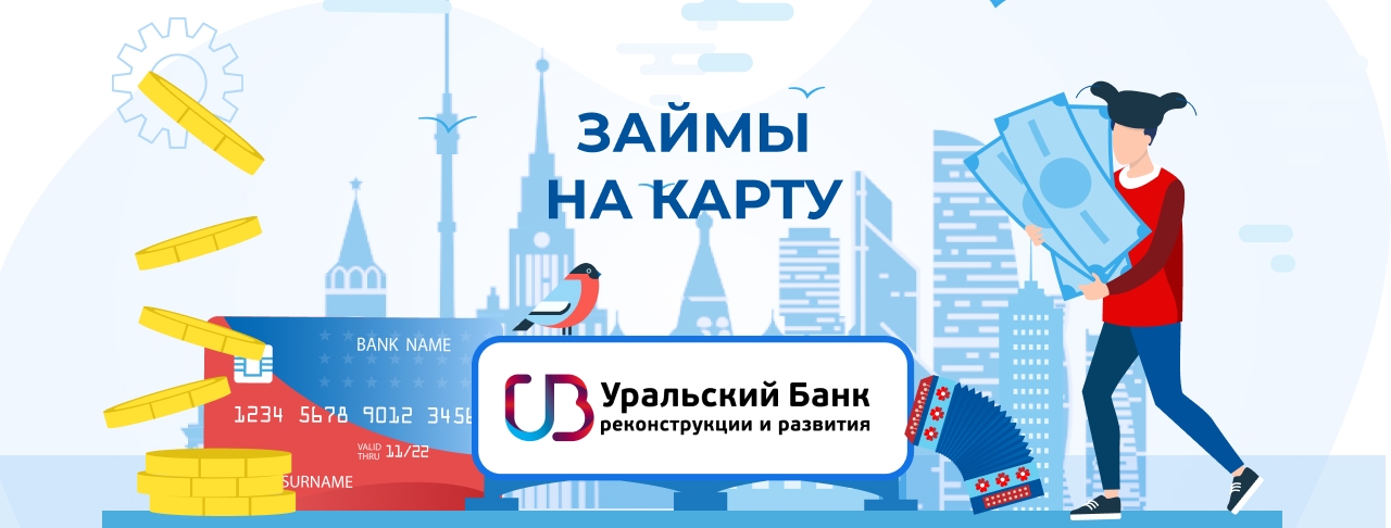 Займы на карту банка УБРиР. Оформить онлайн