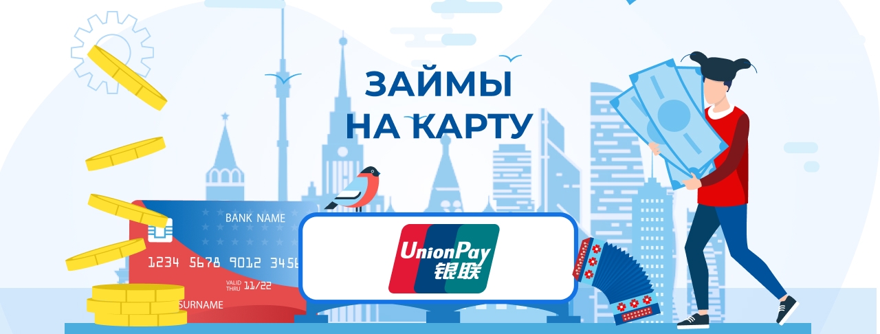 Займы на карту UnionPay. Оформить онлайн