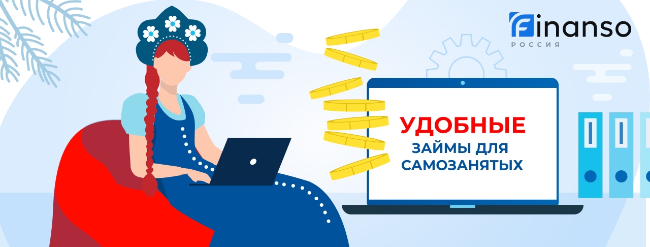 Займы самозанятым. Оформить онлайн