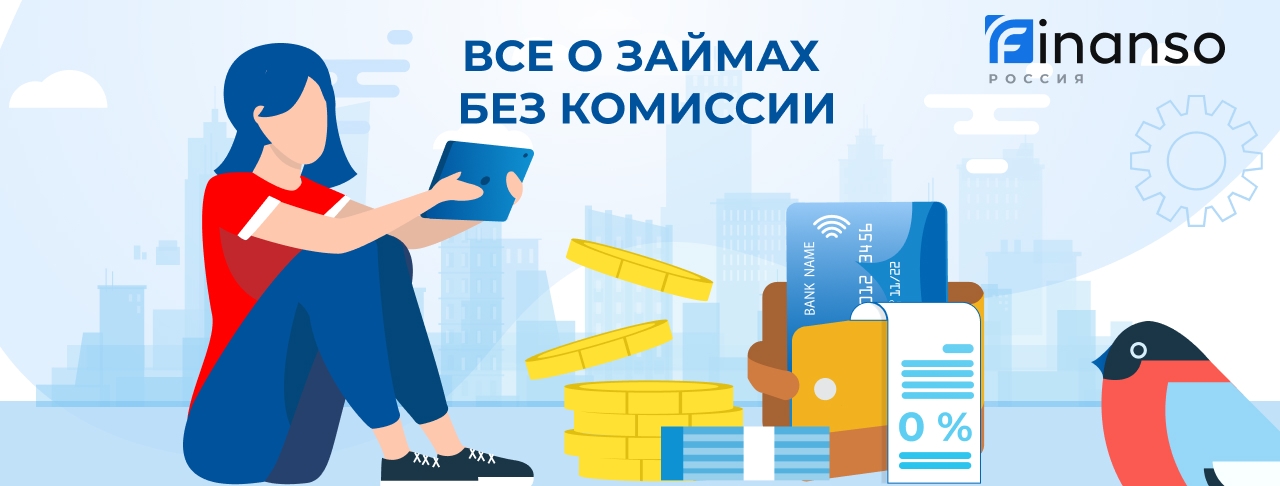 Займы без комиссии. Оформить онлайн