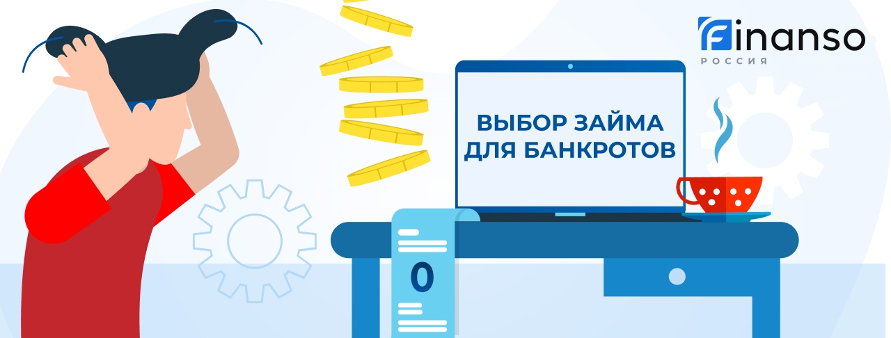 Займы банкротам. Оформить онлайн