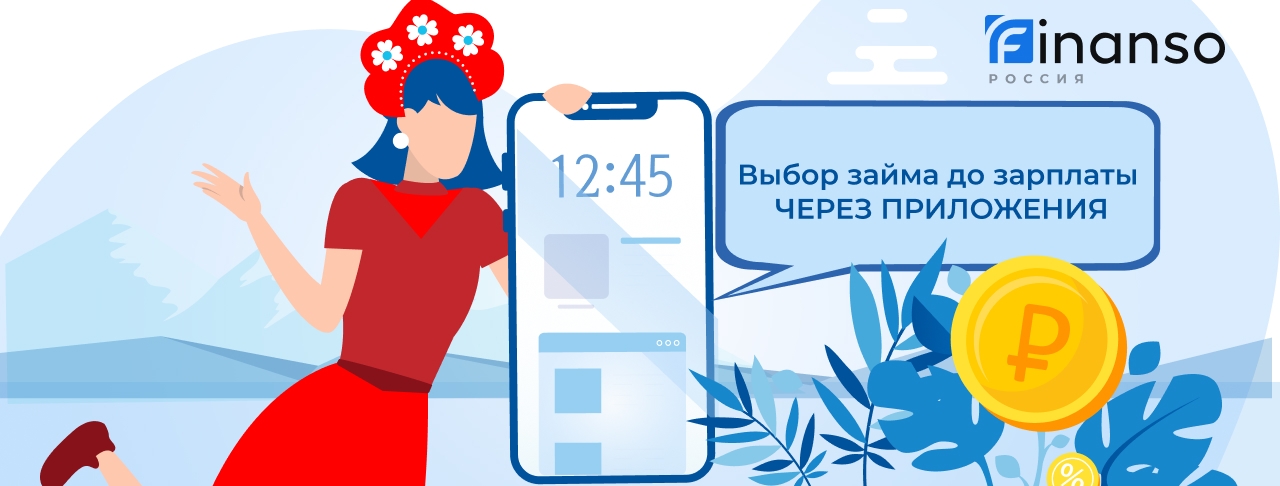 Займы через мобильные приложения. Оформить онлайн