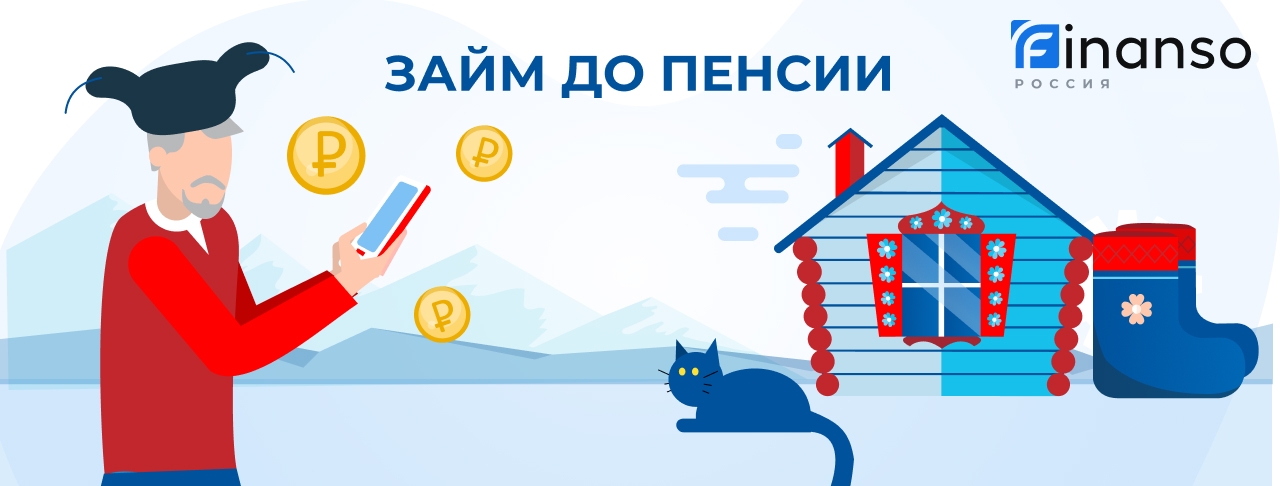Займы для пенсионеров. Оформить онлайн