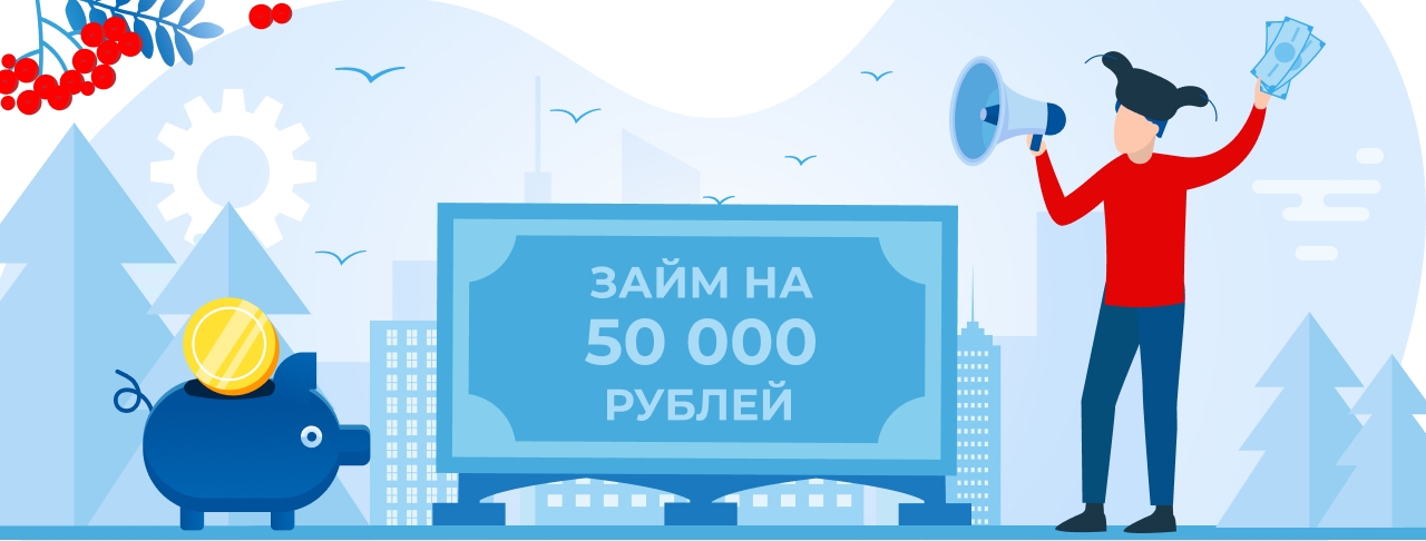 Займы до 50 000 рублей. Оформить онлайн