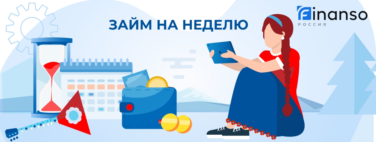 Займы на неделю. Оформить онлайн