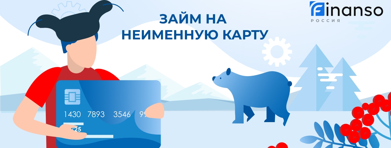 Займы на неименную карту. Оформить онлайн
