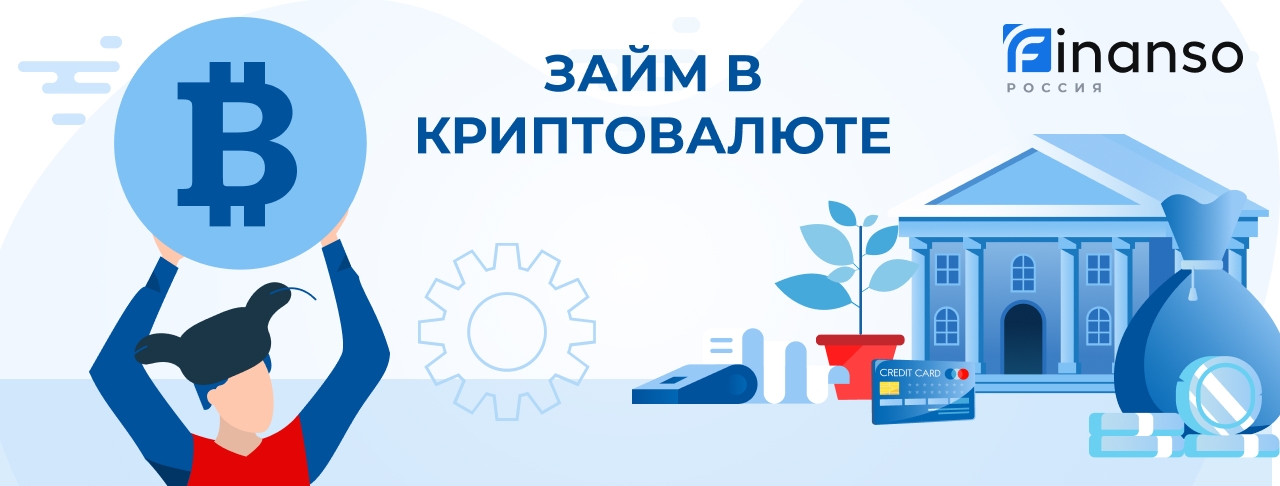 Займы в криптовалюте. Оформить онлайн
