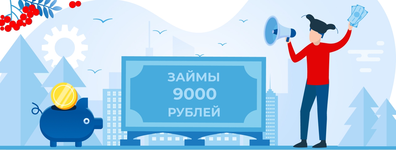 Займы от 9000 рублей. Оформить онлайн