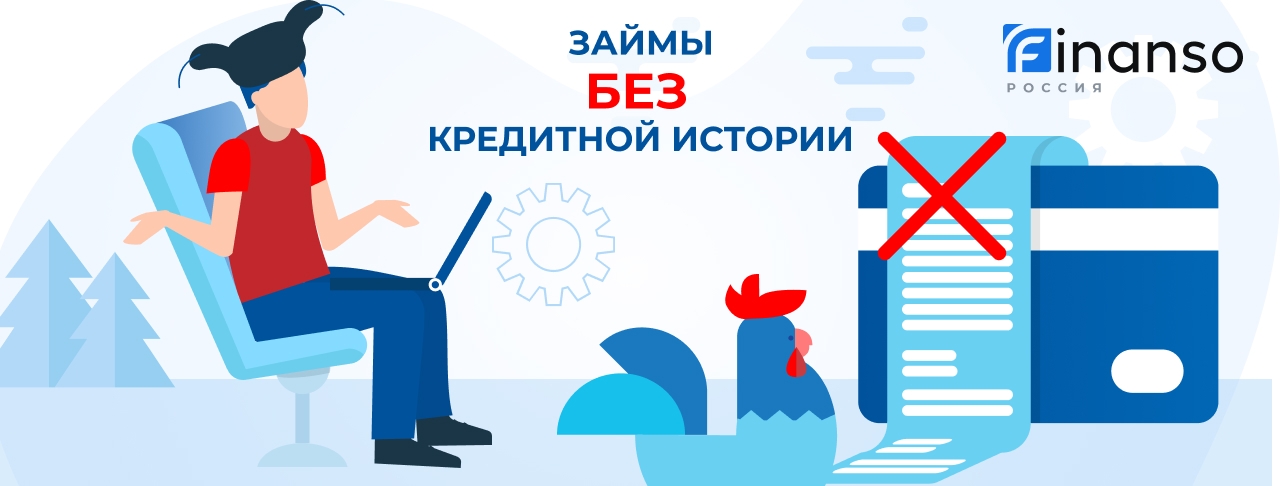 Займы без кредитной истории. Оформить онлайн