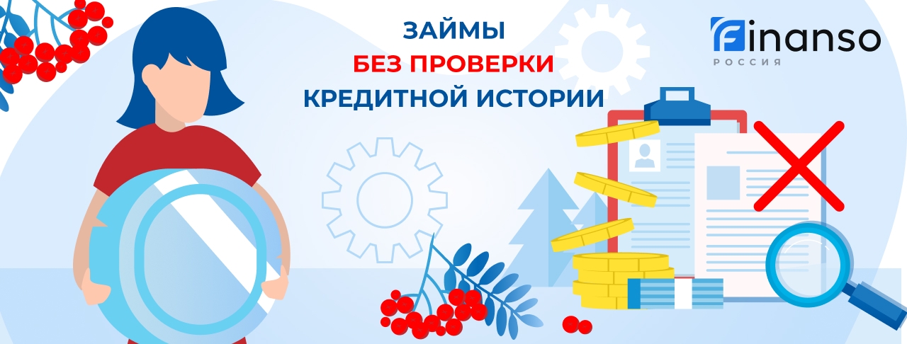 Займы без проверок. Оформить онлайн