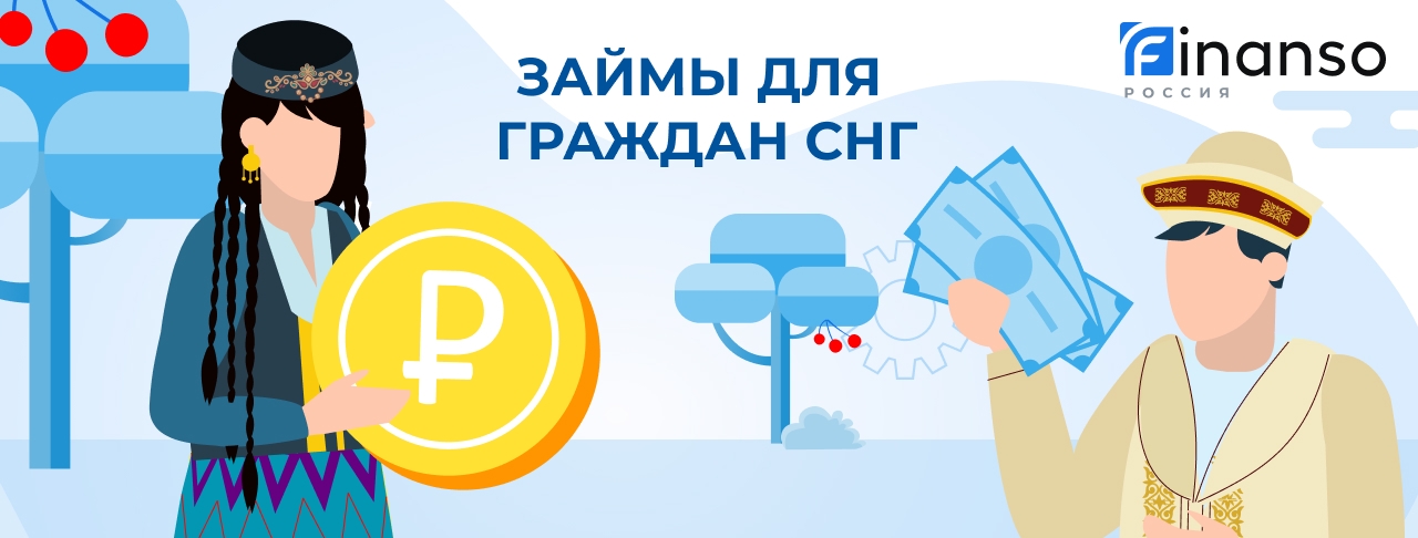 Займы для граждан СНГ. Оформить онлайн