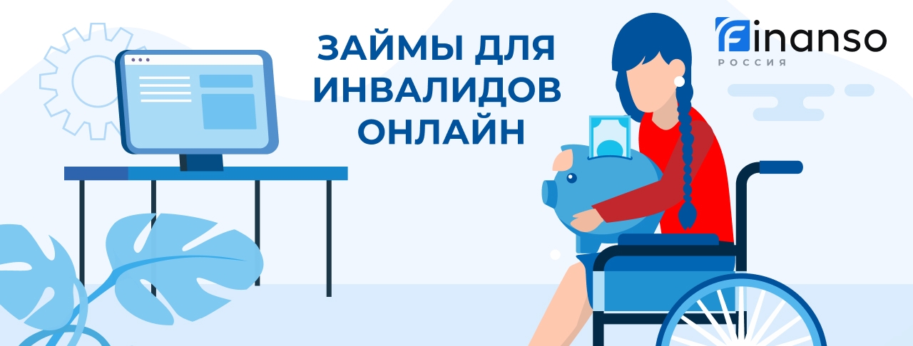 Займы инвалидам. Оформить онлайн