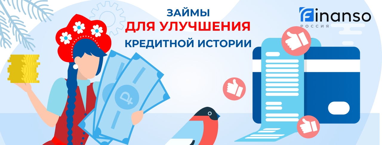 Займы для улучшения кредитной истории. Оформить онлайн