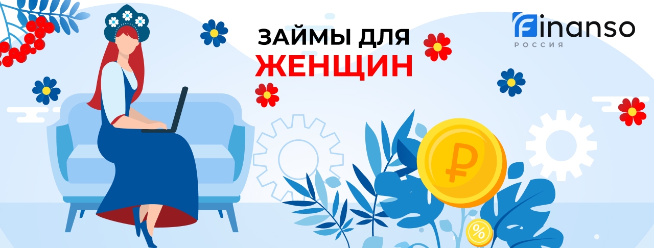 Займы для женщин. Оформить онлайн