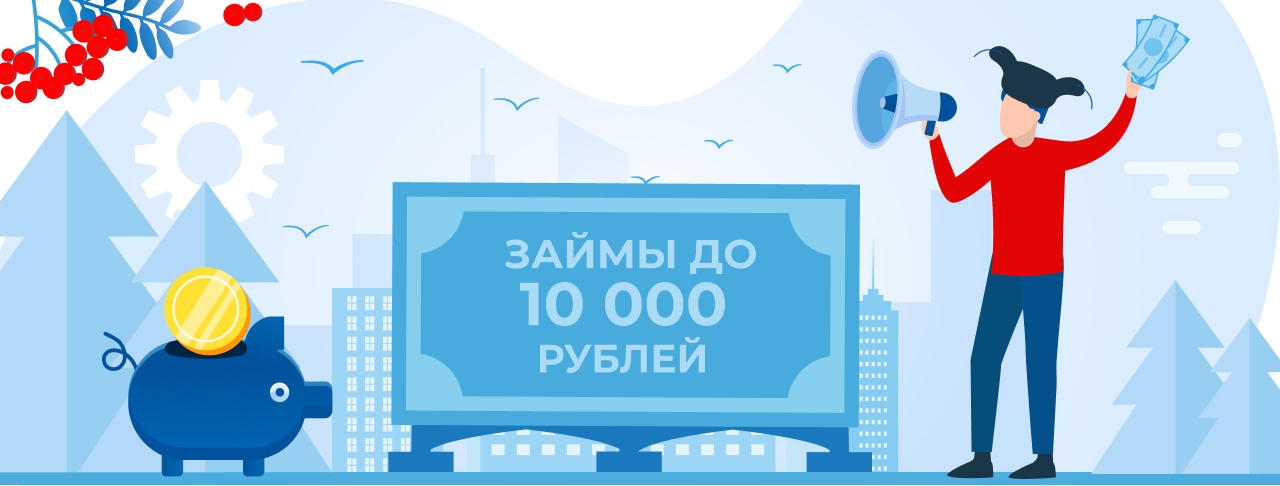 Займы от 10 000 рублей. Оформить онлайн