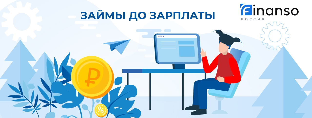 Займы до зарплаты. Оформить онлайн