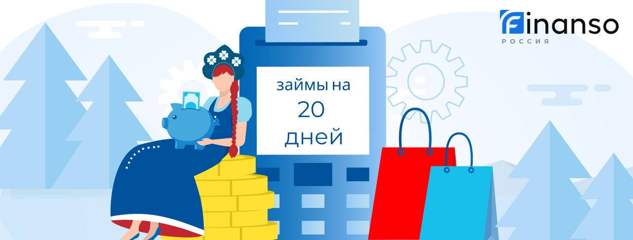Займы на 20 дней. Оформить онлайн