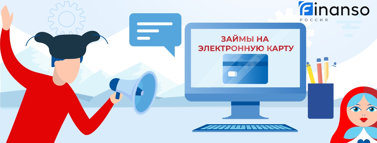Займы на электронную карту. Оформить онлайн