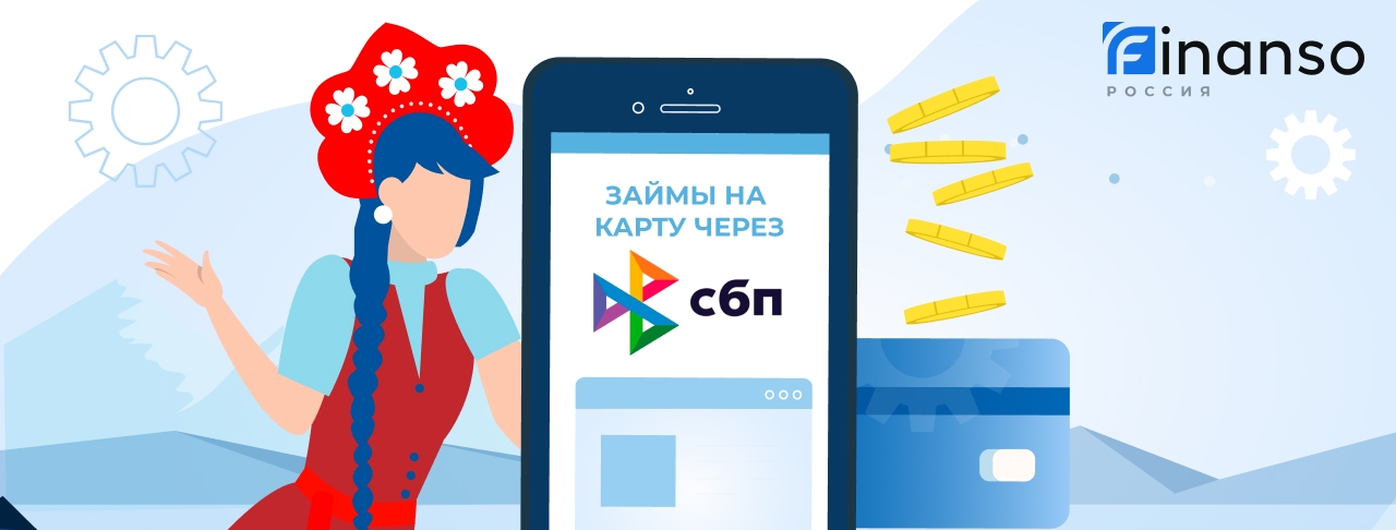 Займы на карту через СБП. Оформить онлайн