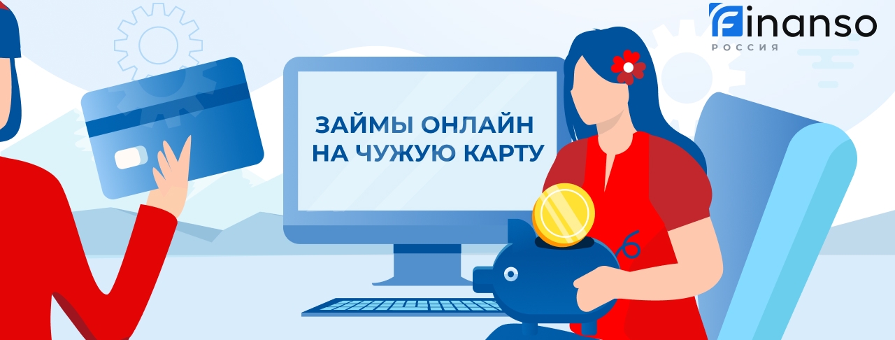 Займы на чужую карту. Оформить онлайн