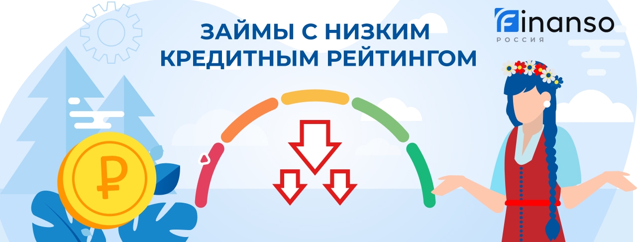 Займы с низким кредитным рейтингом. Оформить онлайн