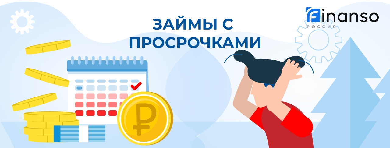 Займы с просрочками. Оформить онлайн