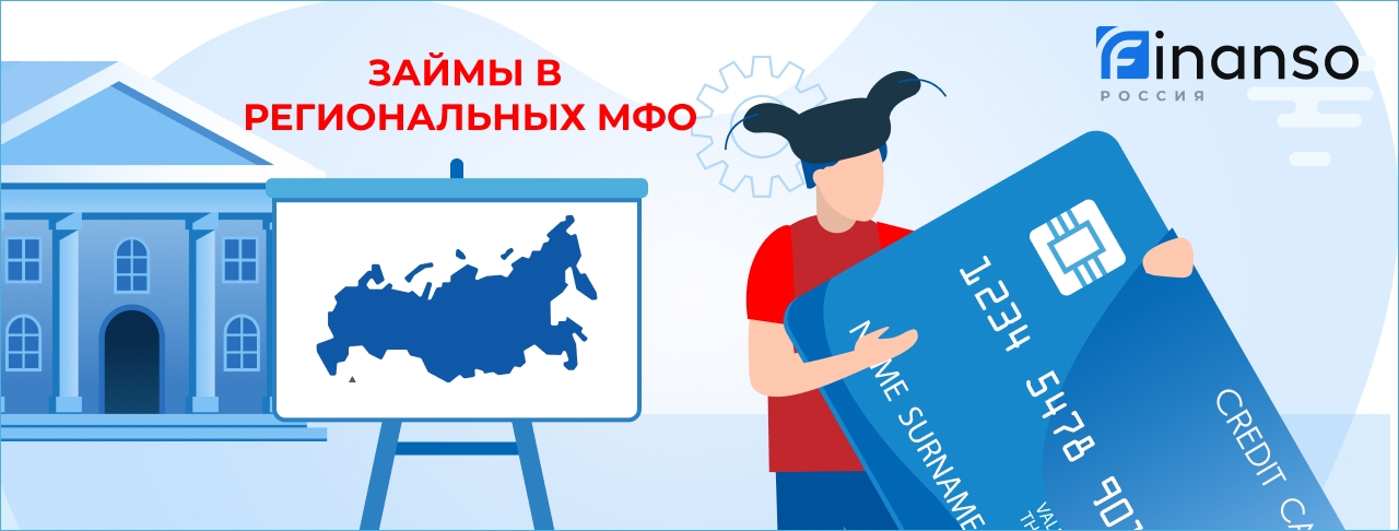 Займы в небольших региональных МФО. Оформить онлайн