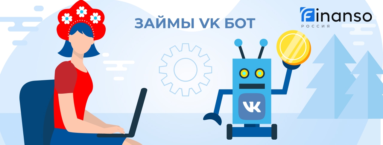 Займы через бота VK. Оформить онлайн