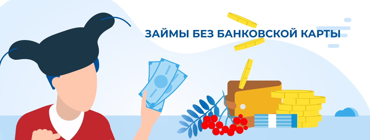 Займы без банковской карты