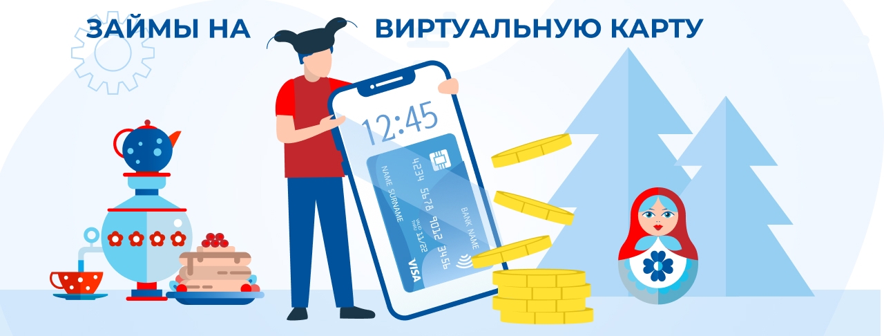 Займы на виртуальную карту. Оформить онлайн
