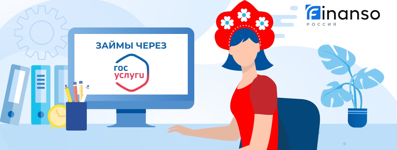 Займы через Госуслуги. Оформить онлайн
