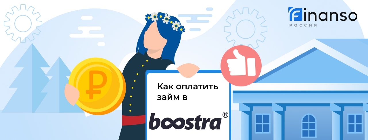 Как оплатить займ в Boostra: картой, переводом или через банкомат