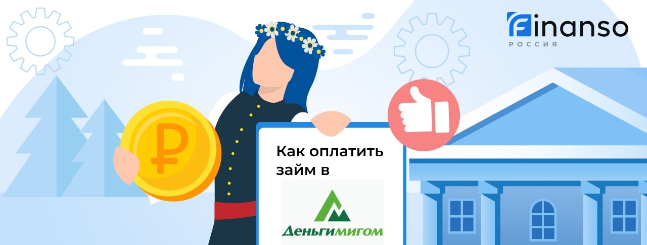 Как оплатить займ в ДеньгиМигом: картой, переводом или через банкомат