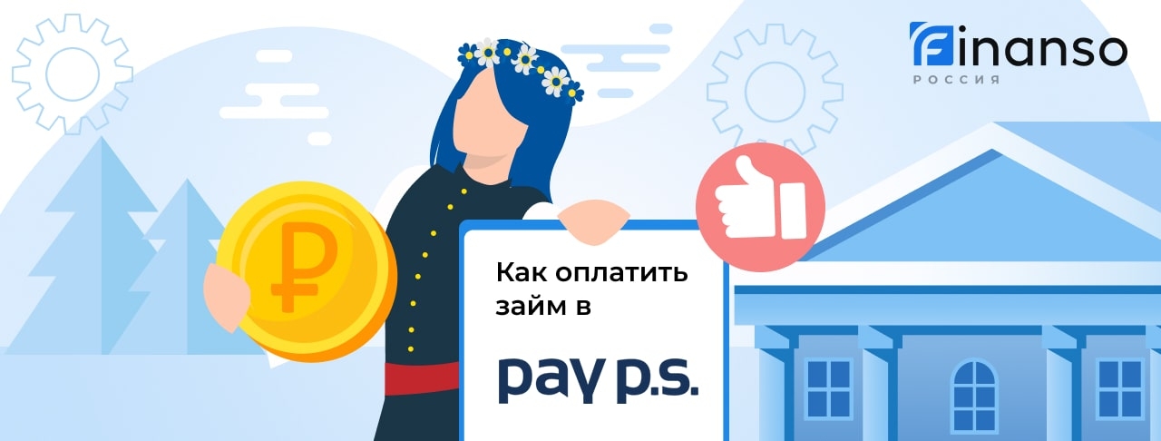 Как оплатить займ в Pay P.S.: картой, переводом или через банкомат