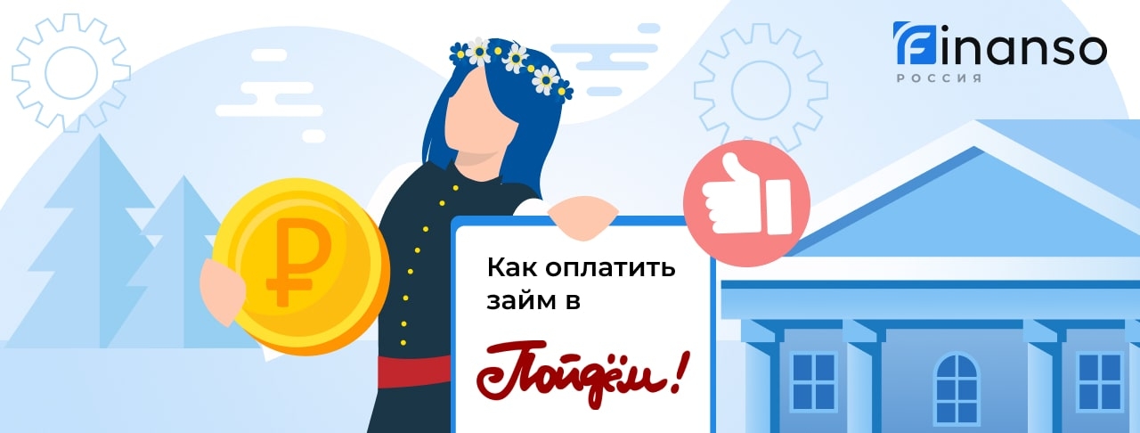 Как оплатить займ в Пойдем!: картой, переводом или через банкомат