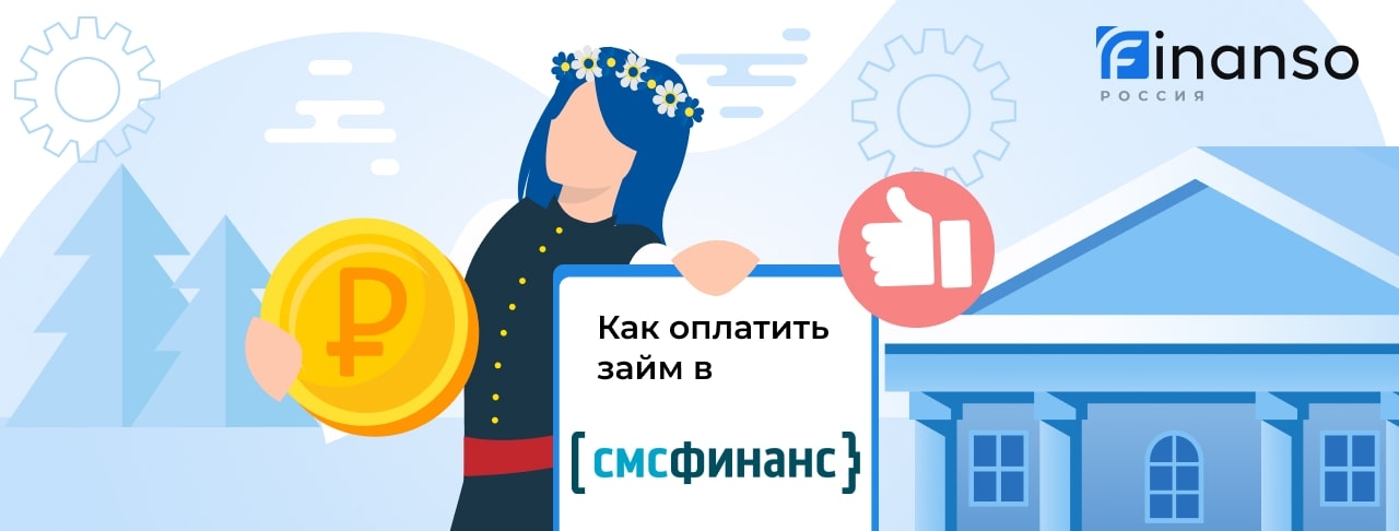 Как оплатить займ в СМС Финанс : картой, переводом или через банкомат