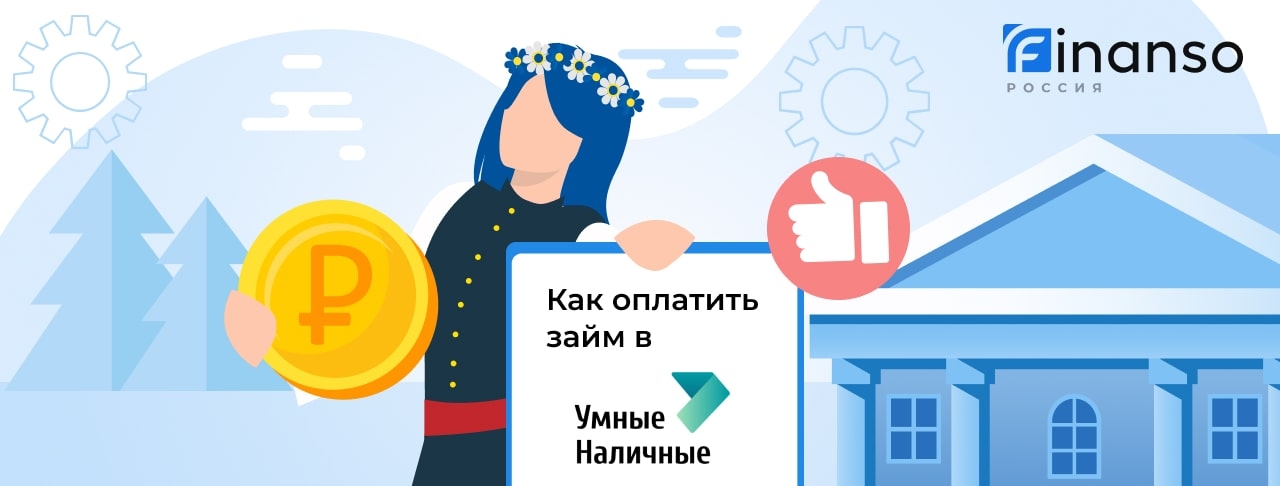 Как оплатить займ в Умные Наличные: картой, переводом или через банкомат