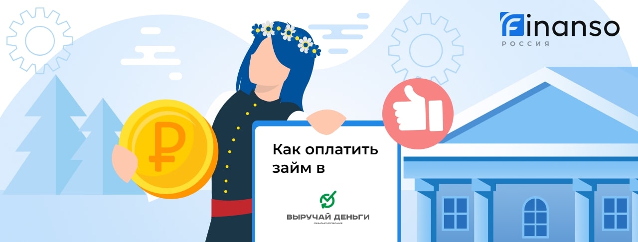 Как оплатить займ в Выручай-Деньги: картой, переводом или через банкомат