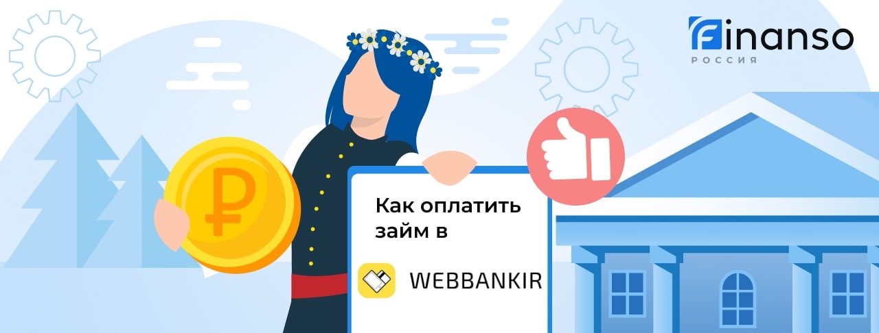 Как оплатить займ в Webbankir: картой, переводом или через банкомат