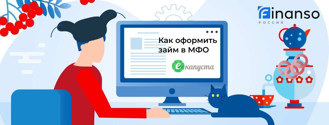 Взять онлайн займ в еКапуста. Пошаговая инструкция