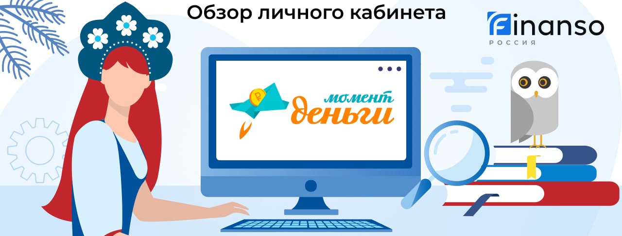 Личный кабинет МоментДеньги - подробный обзор