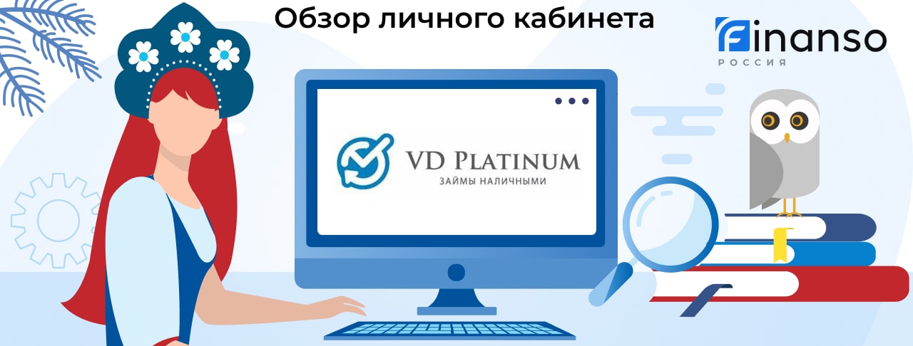 Личный кабинет ВД Платинум - подробный обзор