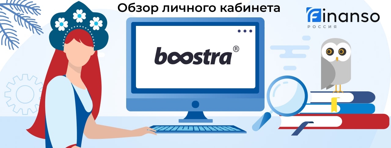 Личный кабинет Boostra - подробный обзор