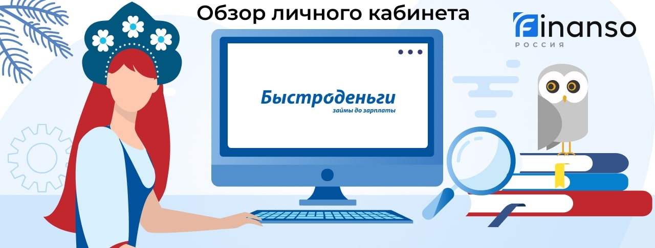 Личный кабинет Быстроденьги - подробный обзор