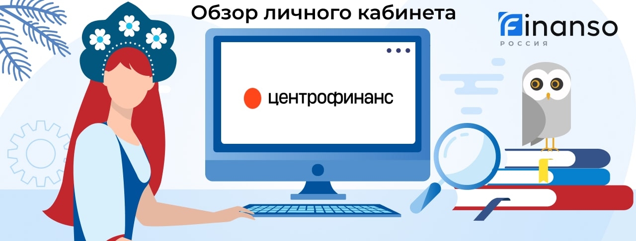 Личный кабинет Центрофинанс - подробный обзор