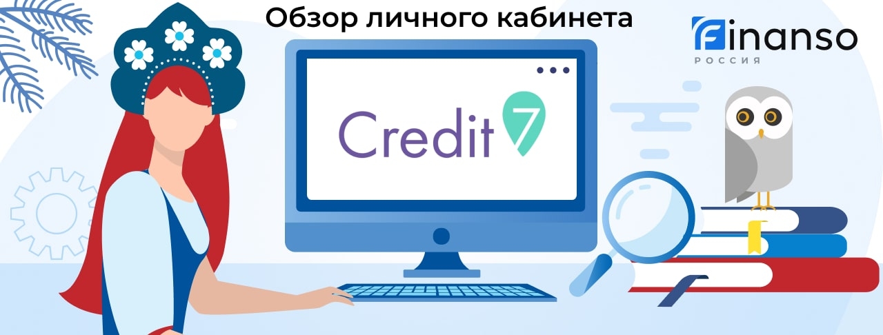 Личный кабинет Credit7 - подробный обзор