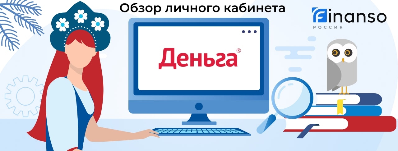 Личный кабинет Деньга - подробный обзор