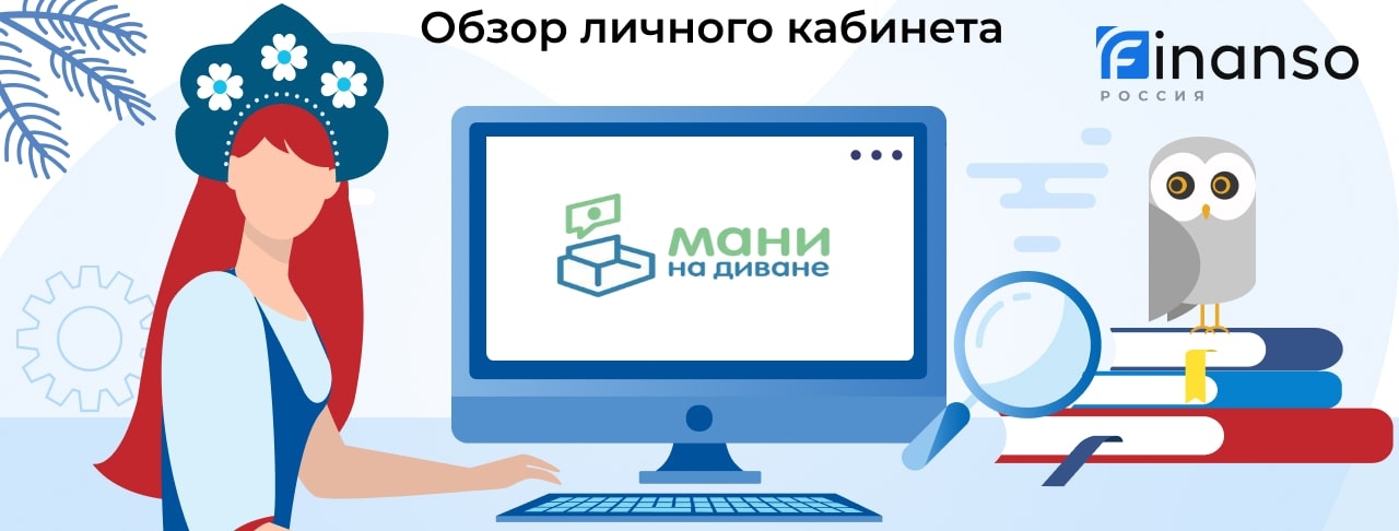 Личный кабинет Мани на Диване - подробный обзор